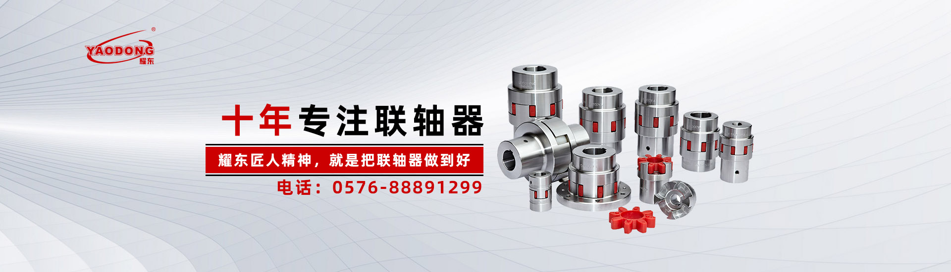 臺州市耀東傳動機械有限公司(官網)/臺州聯(lián)軸器